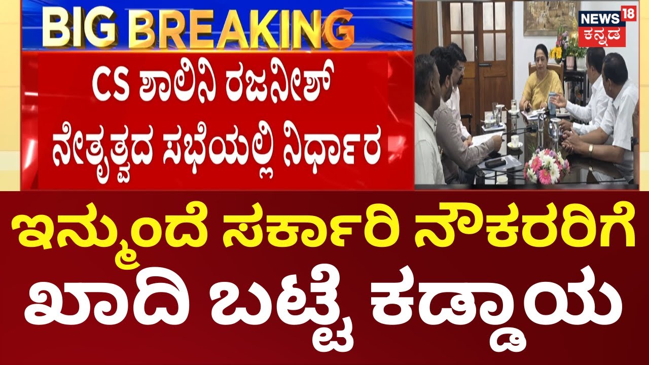 Khadi Dress Mandatory for Govt Employees In Karnataka | ಪ್ರತಿ ತಿಂಗಳ ಮೊದಲ ಶನಿವಾರ ಖಾದಿ ಬಟ್ಟೆ ಕಡ್ಡಾಯ
