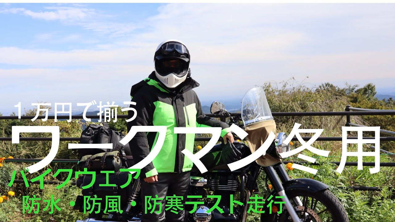 １万円で揃う、ワークマン冬用バイクウェア