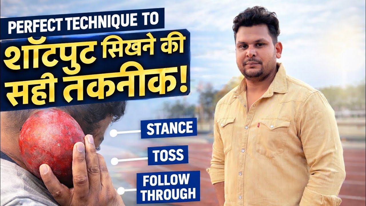 शॉटपुट की सही टेक्निक | Distance 100% बढ़ाओ 💪 (Step by Step Guide)