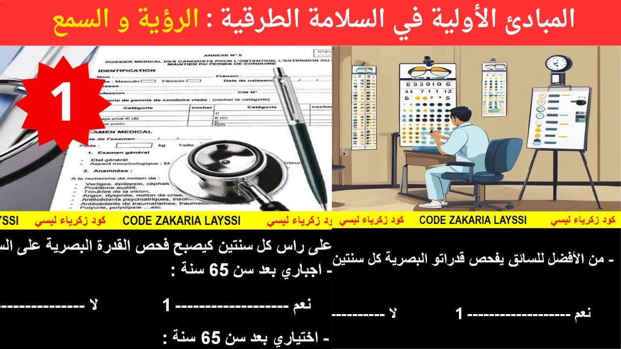 ✅ الرؤية و السمع : المبادئ الأولية في السلامة الطرقية 🚦🚧🚦🇲🇦