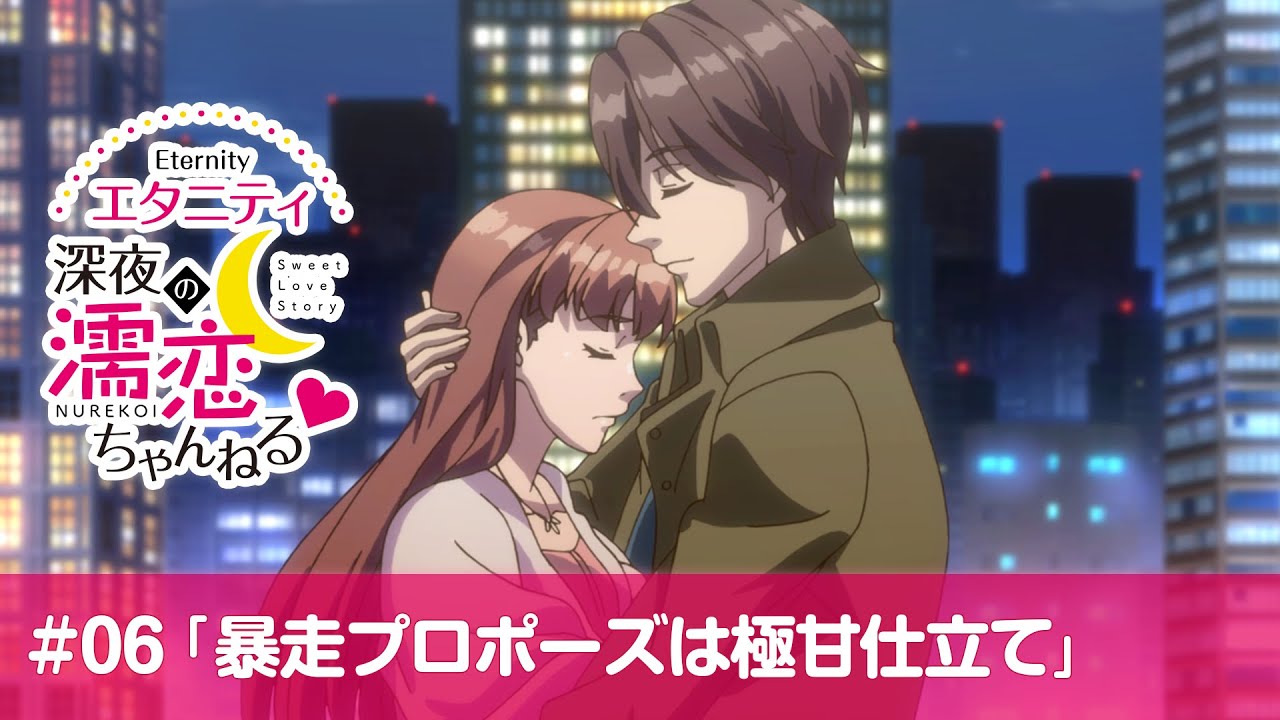 【公式】第6話「暴走プロポーズは極甘仕立て」【エタニティ ～深夜の濡恋ちゃんねる♡～】