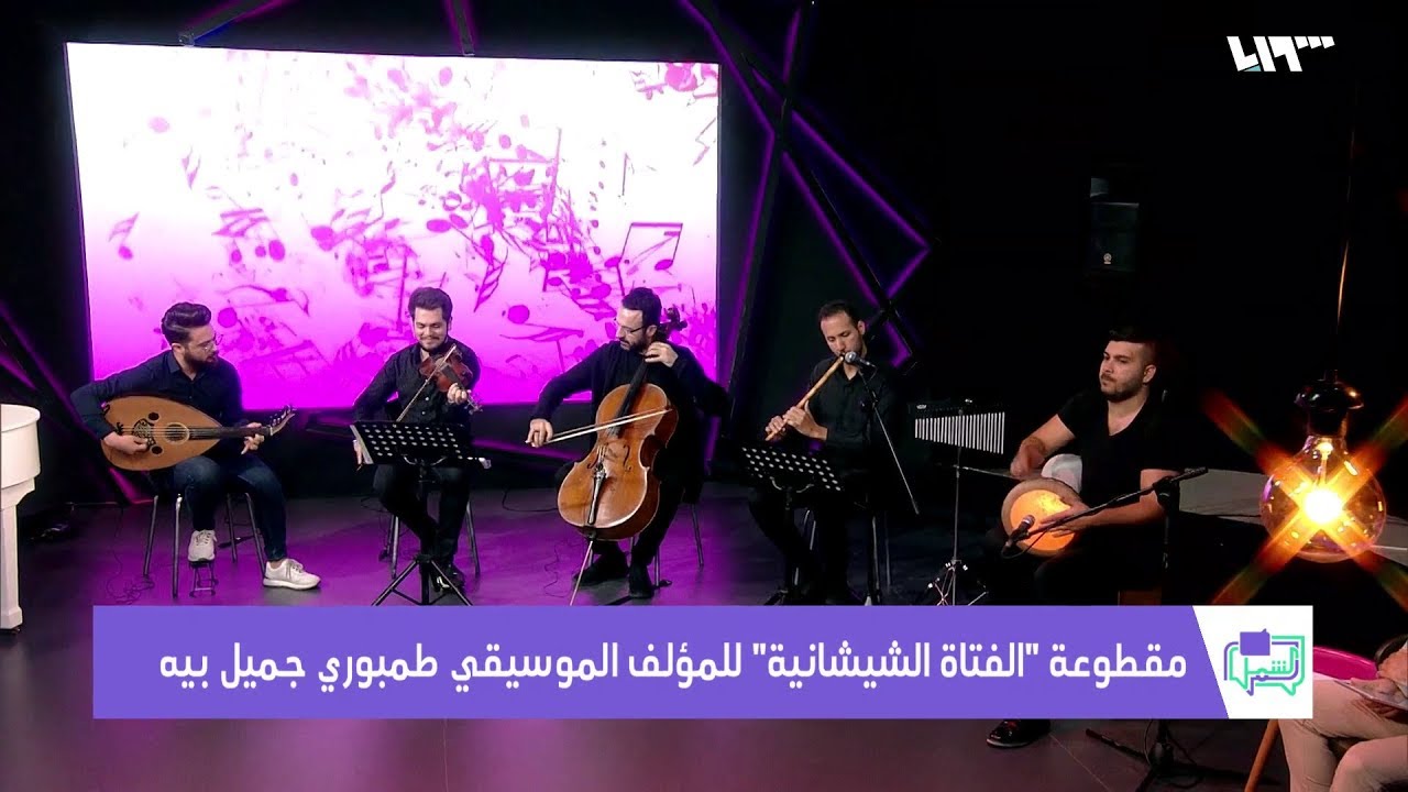 الموسيقا تجمعنا.. مقام الخشوع | لم الشمل