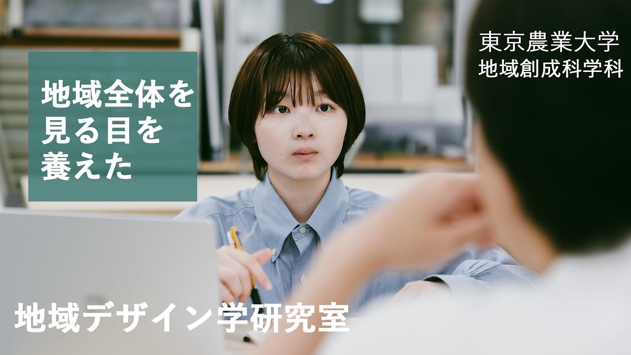 私の創成での学び　地域デザイン学研究室