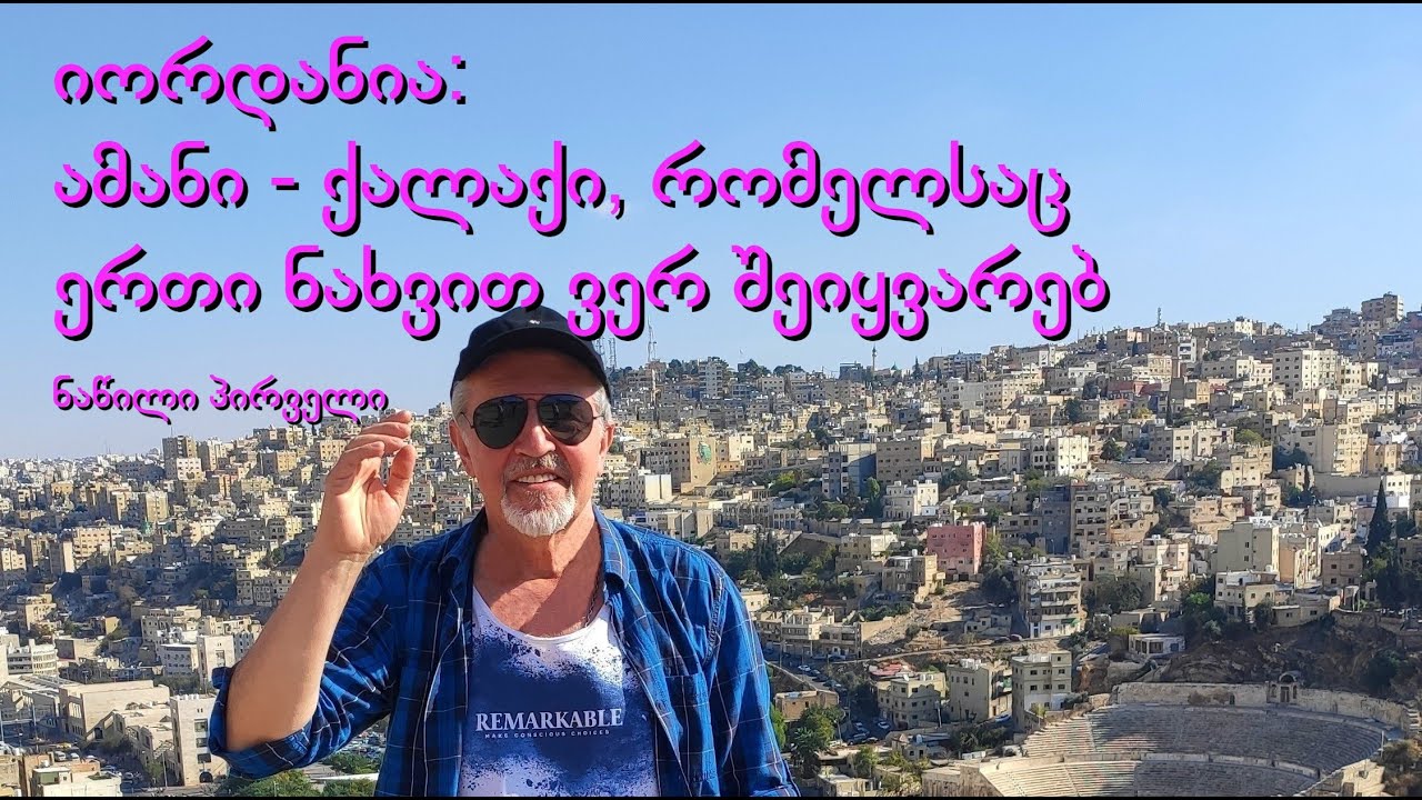 იორდანია: ამანი - ქალაქი, რომელსაც ერთი ნახვით ვერ შეიყვარებ (ნაწილი პირველი)