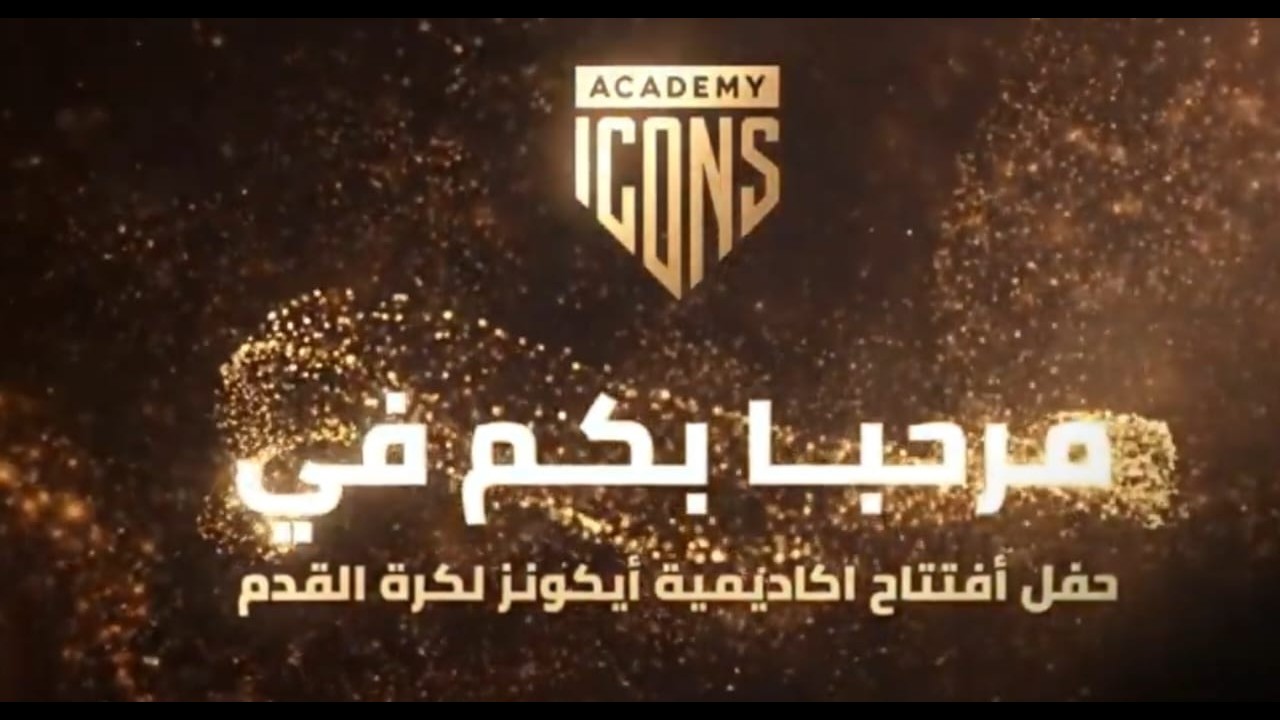 حفل افتتاح افـتتاح اكاديمية ايكونزلكورة القدم لعام 2026
