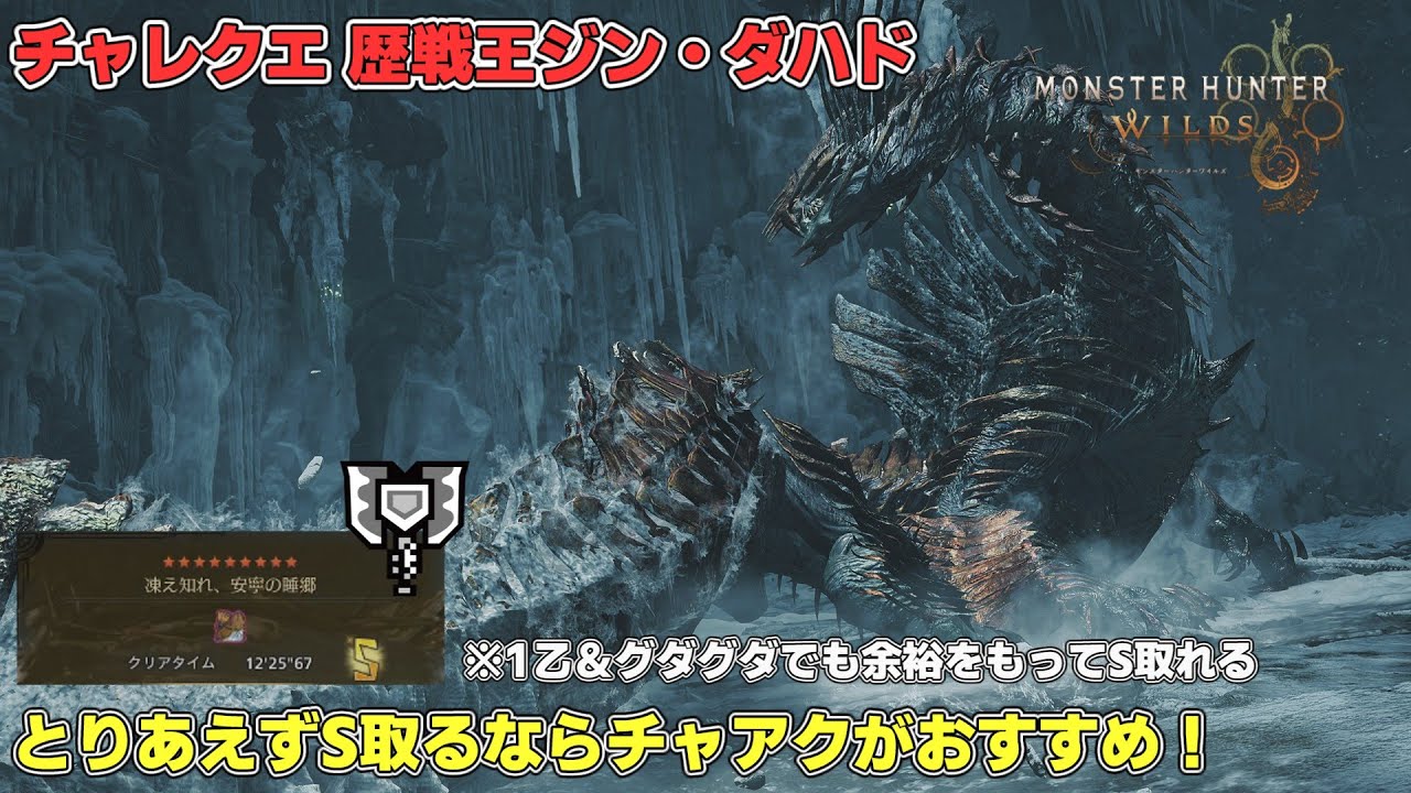 【モンハンワイルズ】歴戦王ジン・ダハド チャレクエでとりあえずS取るならチャアクがおすすめ！【1乙＆グダグダでも余裕をもってSランクが取れる！】