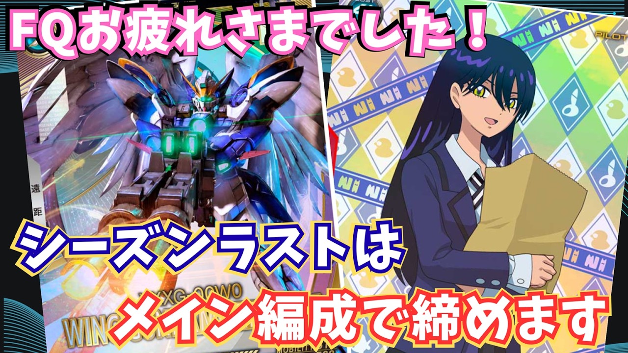 【アーセナルベース】対戦動画202＿221対221＿FQシーズンのラストはSQ対SQで飾りましょう！