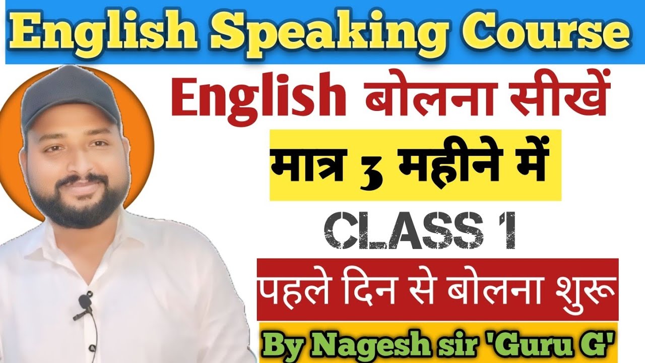 English Speaking Course Day 1 | Spoken English by Guruji | English बोलना सीखें पहले दिन से 