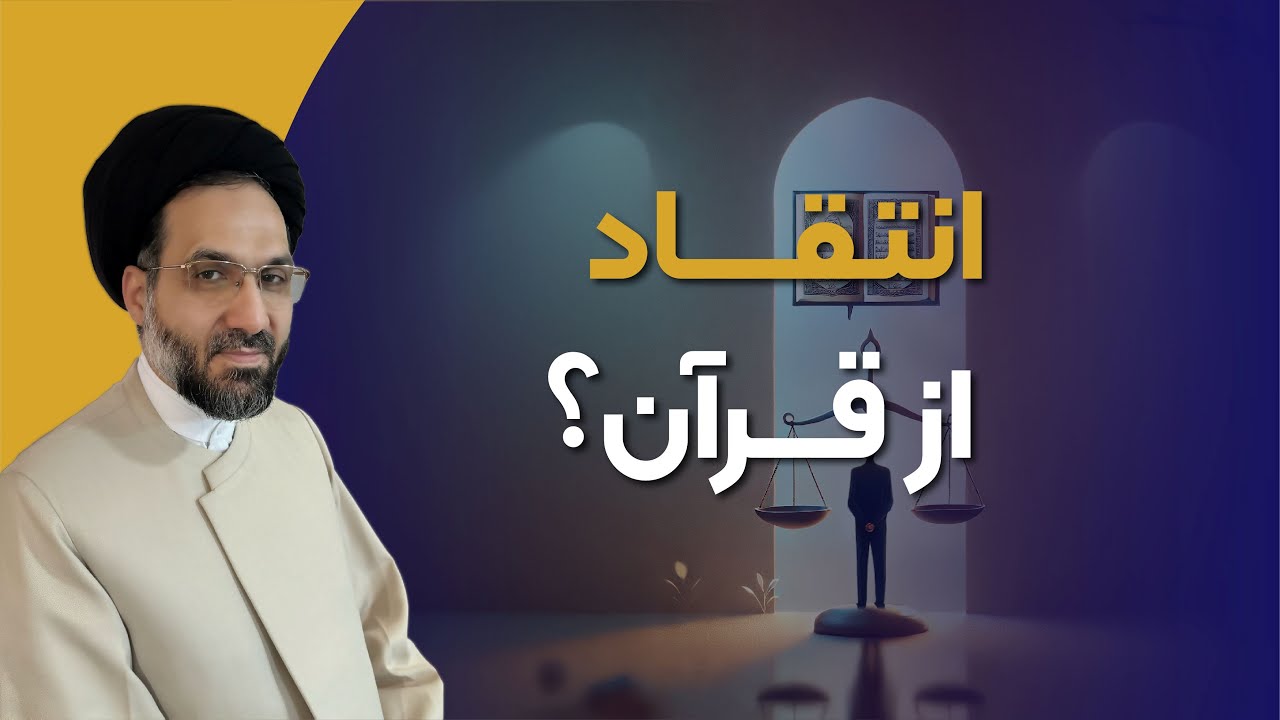 ۳۹ـ آیا هیچ انتقادی به قرآن وارد نیست؟