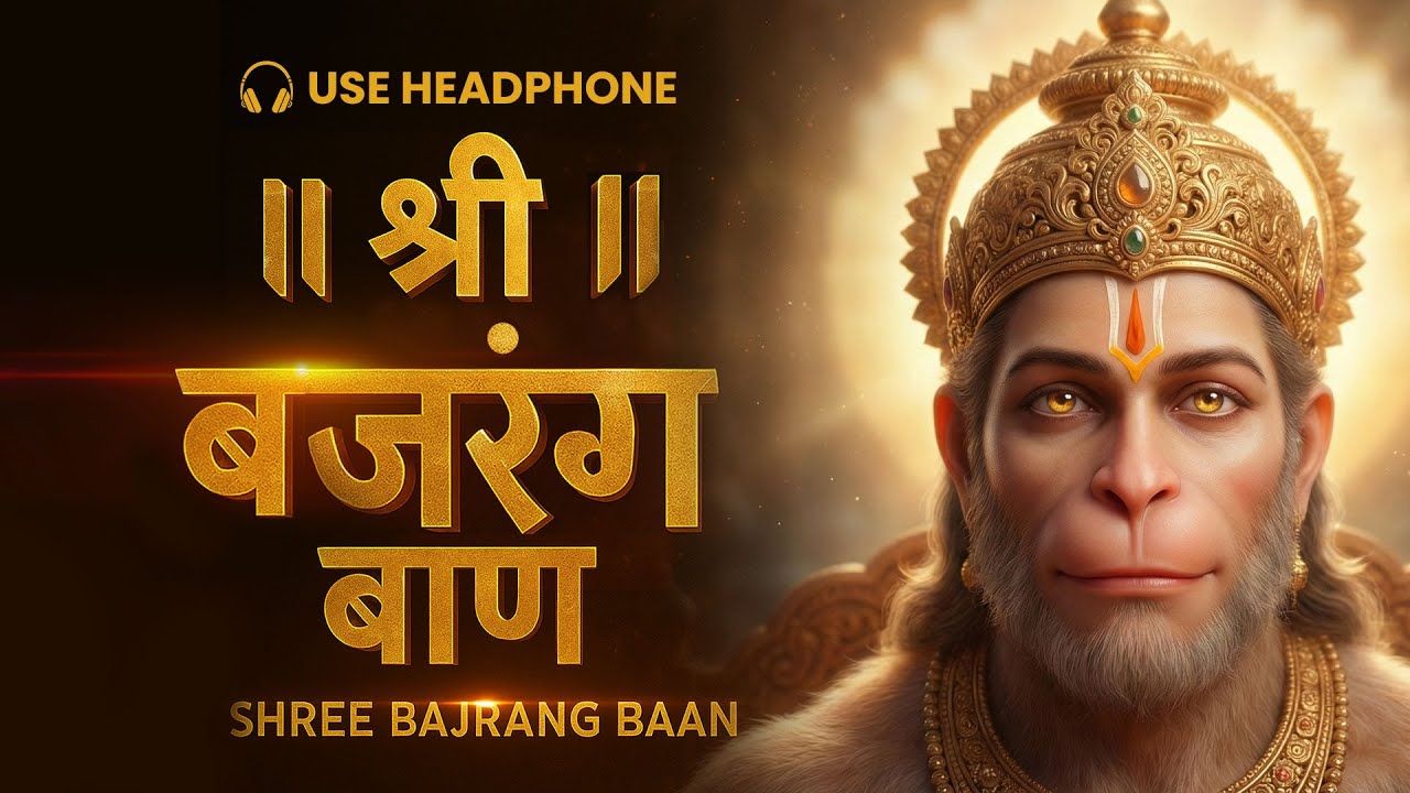Shree Bajrang Baan | श्री बजरंग बाण | Powerful Hanuman Bhakti | हनुमान जी की शक्तिशाली स्तुति