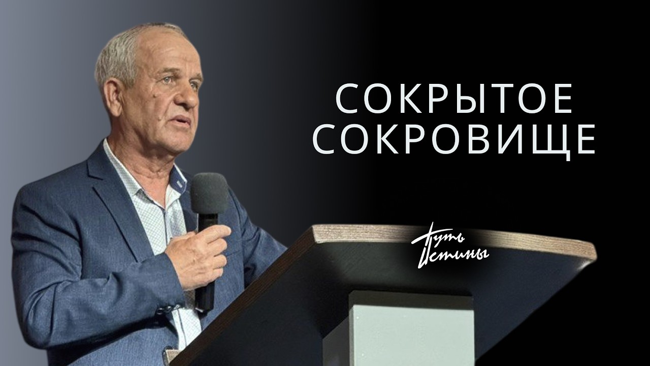 Проповедь| пастор Гостев Алексей Иванович|  Сокрытое сокровище | Церковь Христа Спасителя | 2026