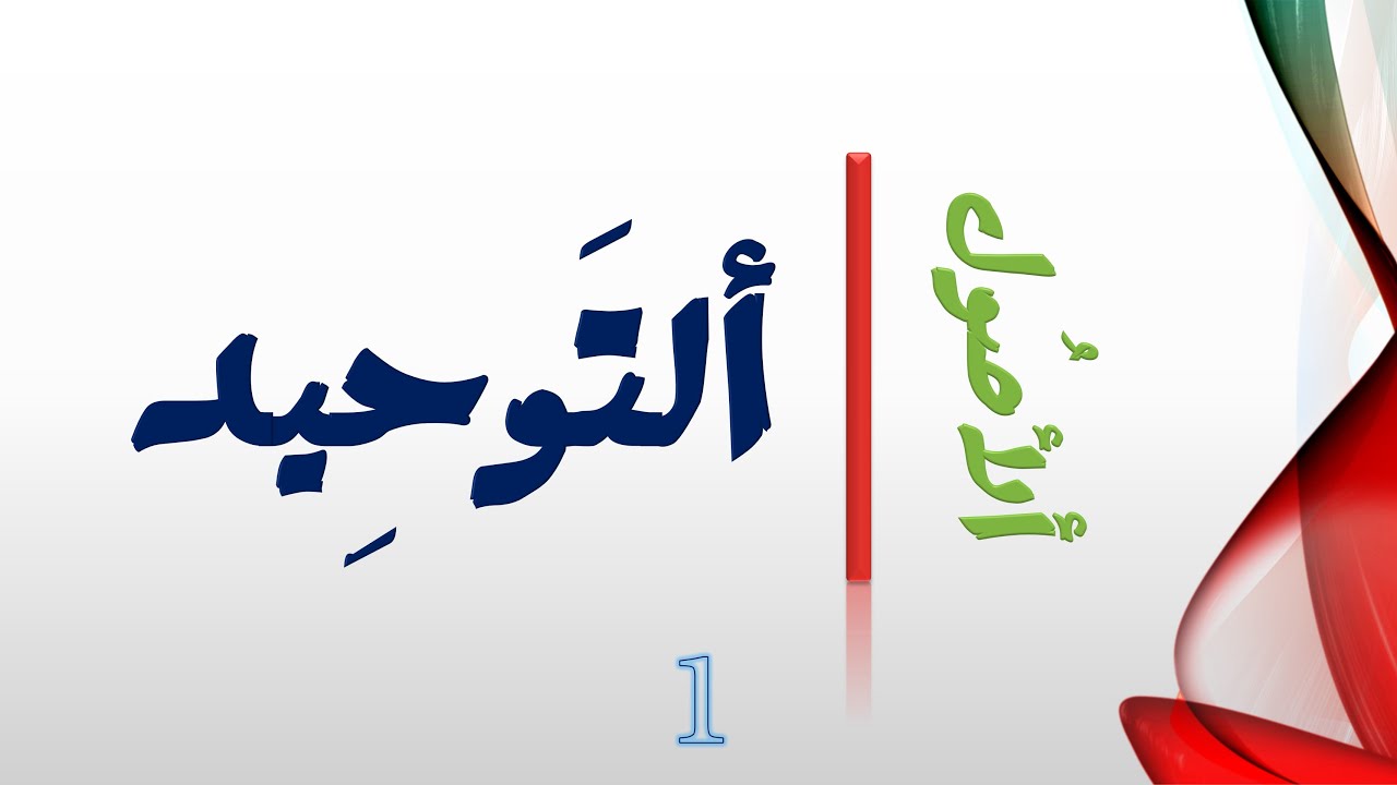 ألأصول #1# التوحيد | المقدمة
