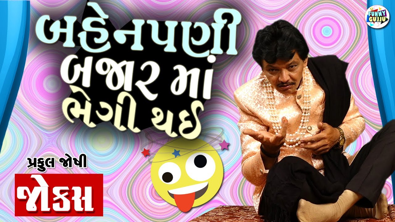 બેહેનપણી બજાર માં ભેગી થઇ | Praful Joshi | Gujarati jokes video | Funny gujju | Gujarati comedy