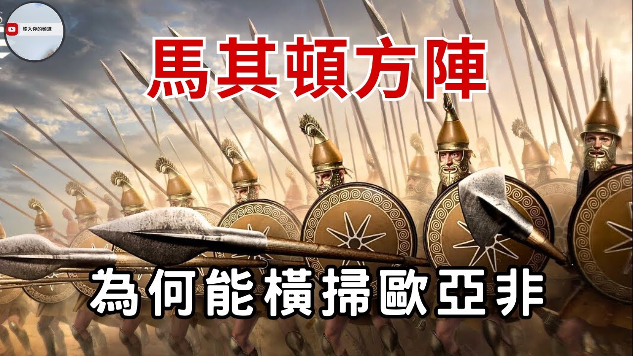 古代方陣戰術全解析 - 馬其頓方陣橫掃歐亞非 投石手 夥友騎兵 方陣的搭配 ｜希臘方陣如何打敗波斯