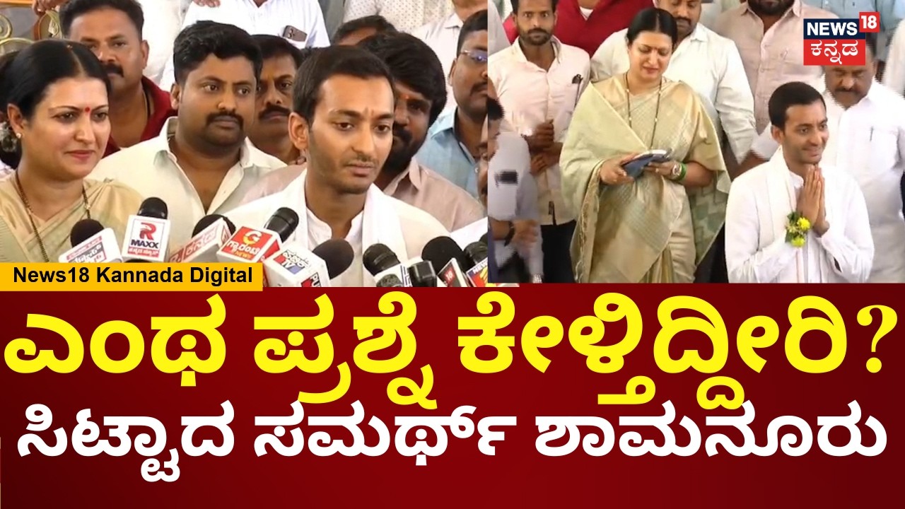Davanagere South By-Election | ಟಿಕೆಟ್ ಸಿಗೋ ಭರವಸೆ ಇದೆ ಎಂದ ಸಮರ್ಥ್​ ಶಾಮನೂರು | N18V