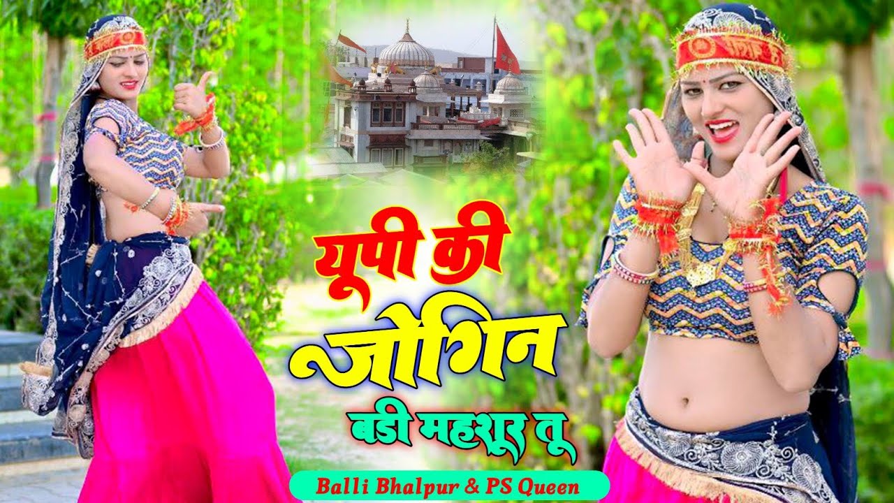 कैलादेवी लांगुरिया 2026 | यूपी की जोगिन बड़ी महशूर ~ UP Ki Jogin Badi Mahashur ~ Balli Bhalpur