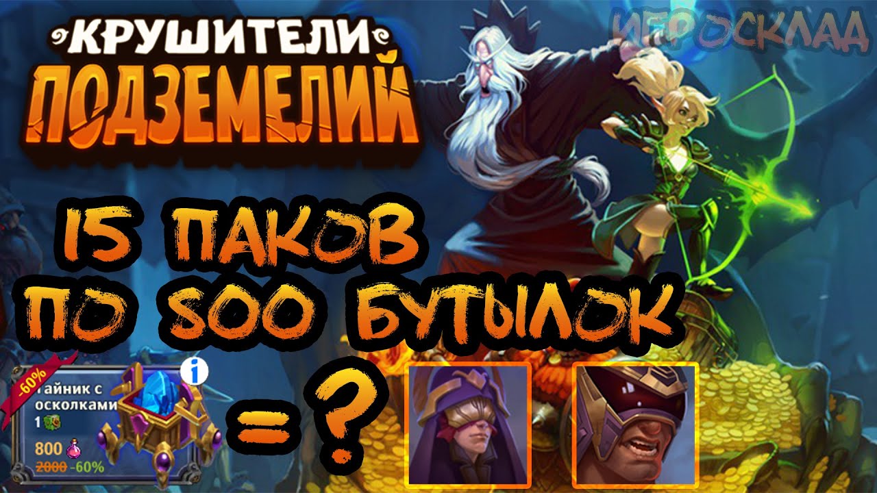 Крушители Подземелий ➤ Открываем 15 паков за 800 бутылок.
