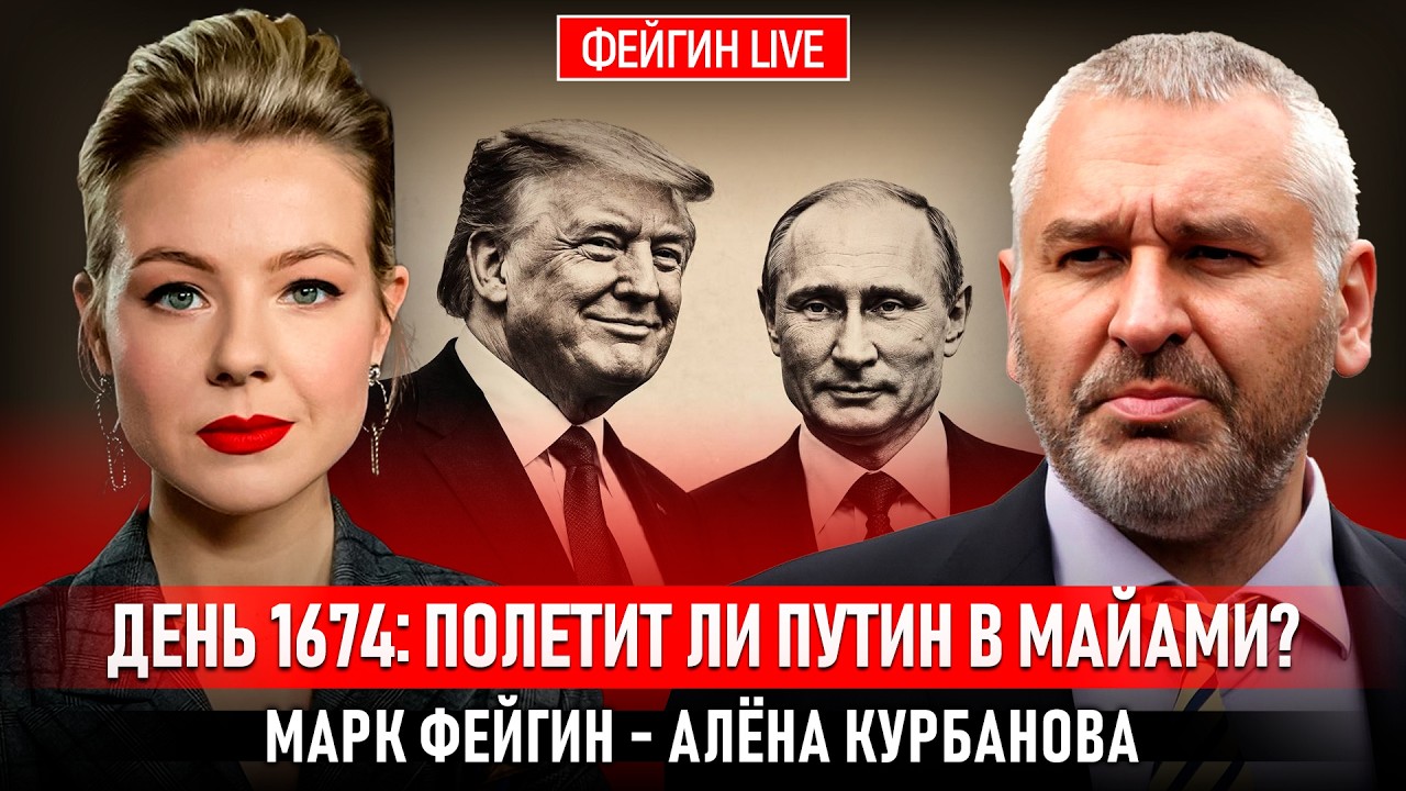 ДЕНЬ 1674: ПОЛЕТИТ ЛИ ПУТИН В МАЙАМИ? @Kurbanova_LIVE