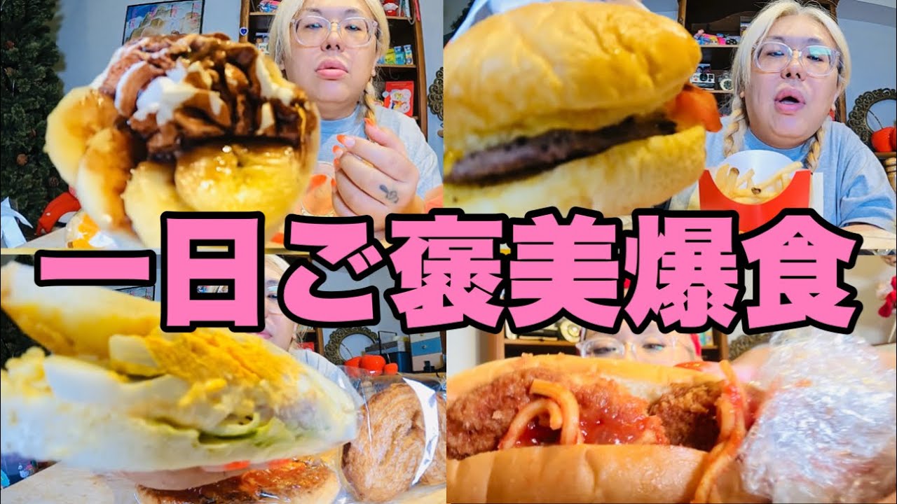 【モッパン】ご褒美と称して一日食べたい物を食べたいだけ食べる！【チートデイ】
