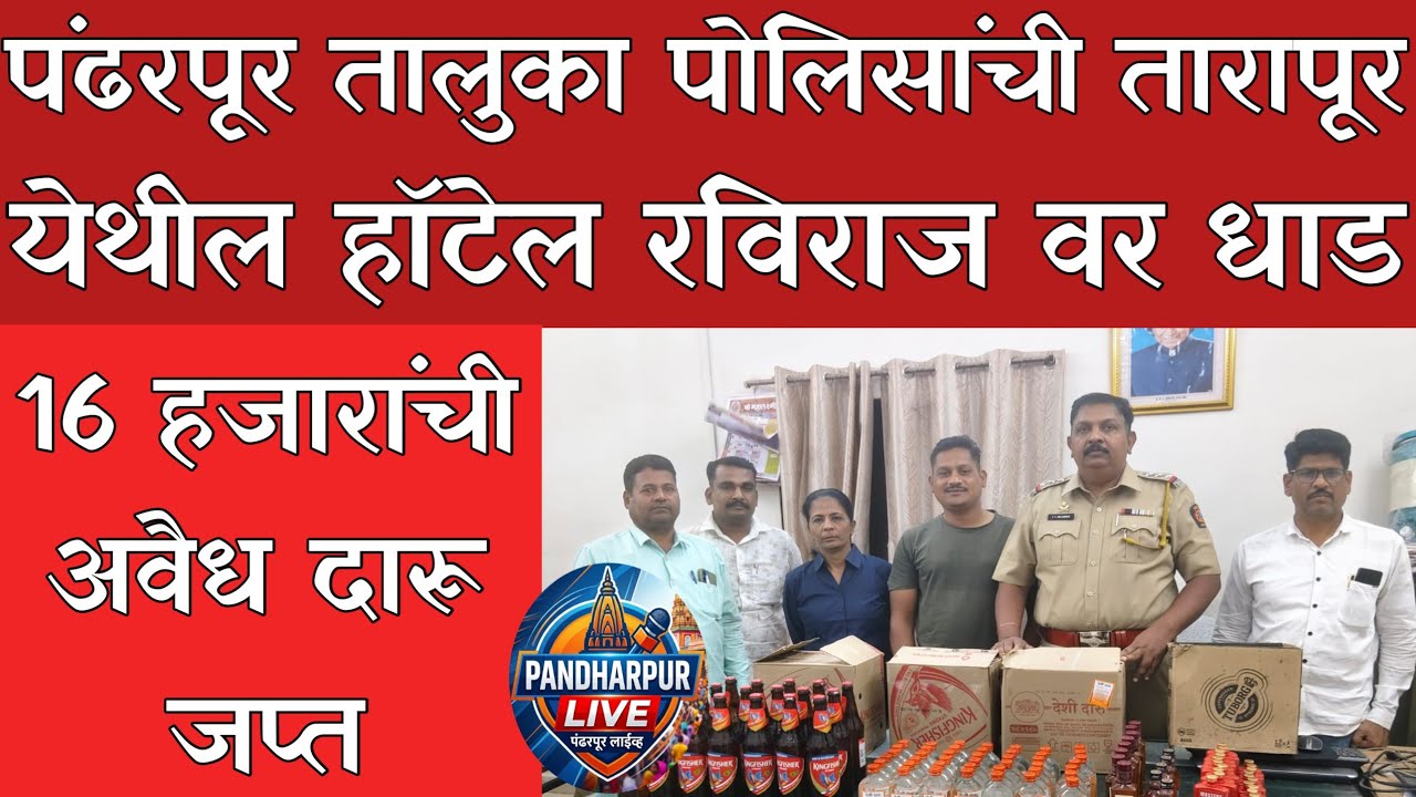 Pandharpur Breaking | पंढरपूर तालुका पोलिसांची तारापूरच्या हॉटेल रविराजवर धाड, रंगपंचमी आधीच बेरंग