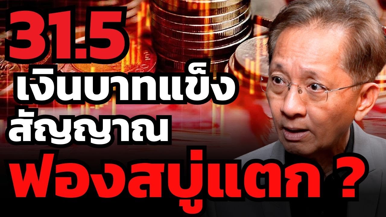 เงินบาทแข็งเกิดไปจะเกิดวิกฤต ? เศรษฐกิจสหรัฐส่อแววจะพัง ?