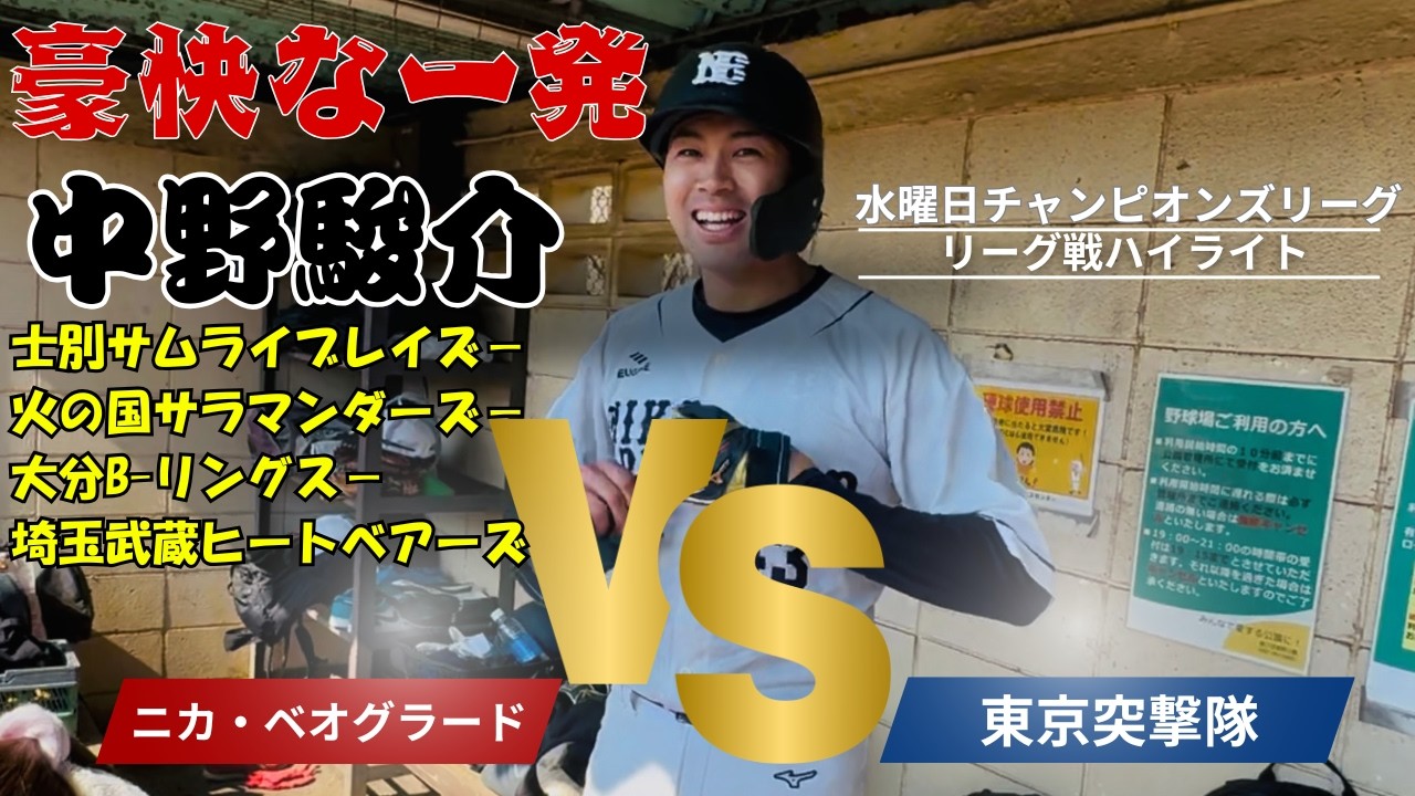 【元BCリーガー中野駿介が開幕戦ホームラン！！】ニカ・ベオグラードvs東京突撃隊　リーグ戦ハイライト