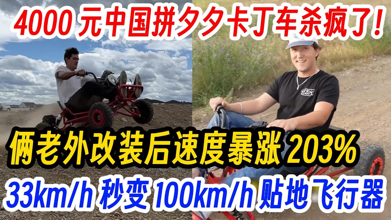 4000 元中国拼夕夕卡丁车杀疯了！俩老外改装后速度暴涨 203%，33km/h 秒变 100km/h 贴地飞行器