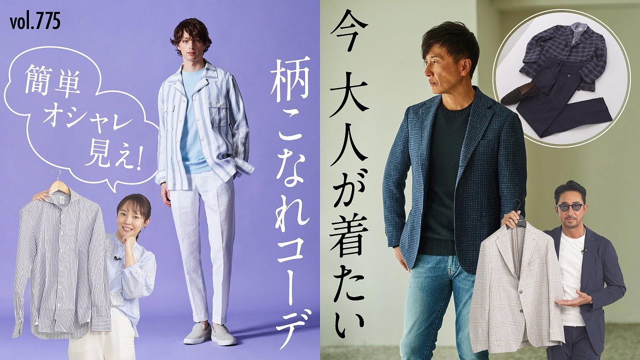 柄ジャケ＆柄シャツの都会的な着こなし！一気にオシャレ度UPの秘訣は？| B.R. Fashion College Lesson.775 柄アイテム