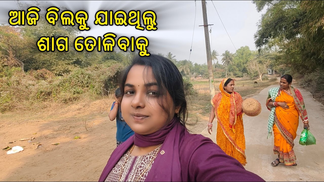 ବିଲକୁ ଯାଇଥିଲୁ ଶାଗ ଆଣିବାକୁ || ମୋଠି ଶାଗ