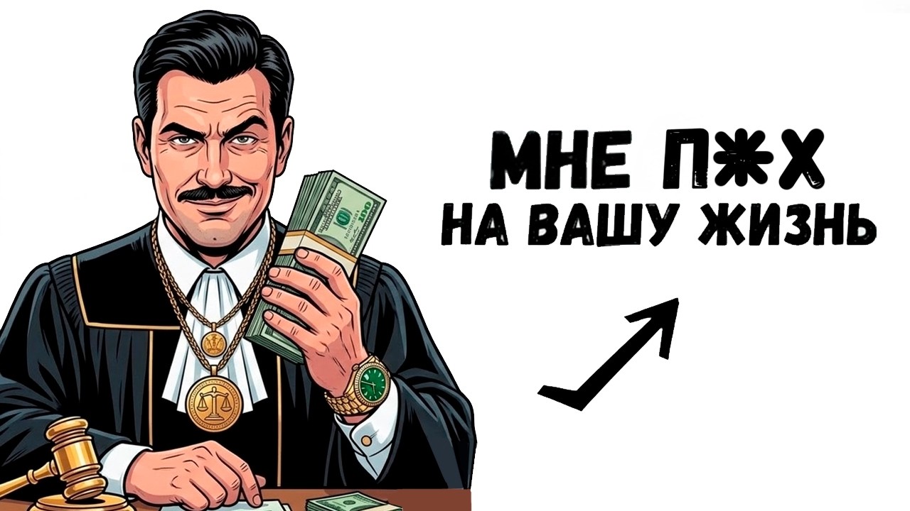 ТЫ — СУДЬЯ, КОТОРЫЙ ПРОДАВАЛ ПРИГОВОРЫ (И ЭТО ВСЯ ТВОЯ ЖИЗНЬ)