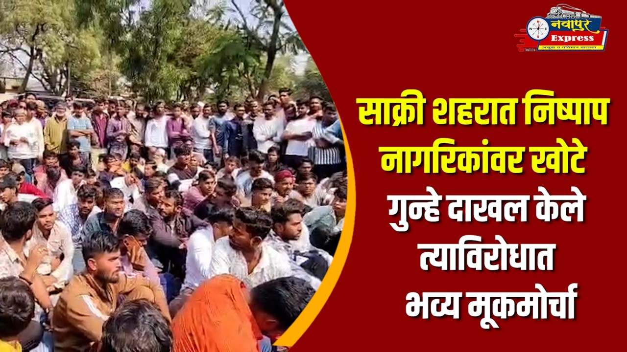 साक्री शहरात निष्पाप नागरिकांवर खोटे गुन्हे दाखल केले त्याविरोधात भव्य मूकमोर्चा
