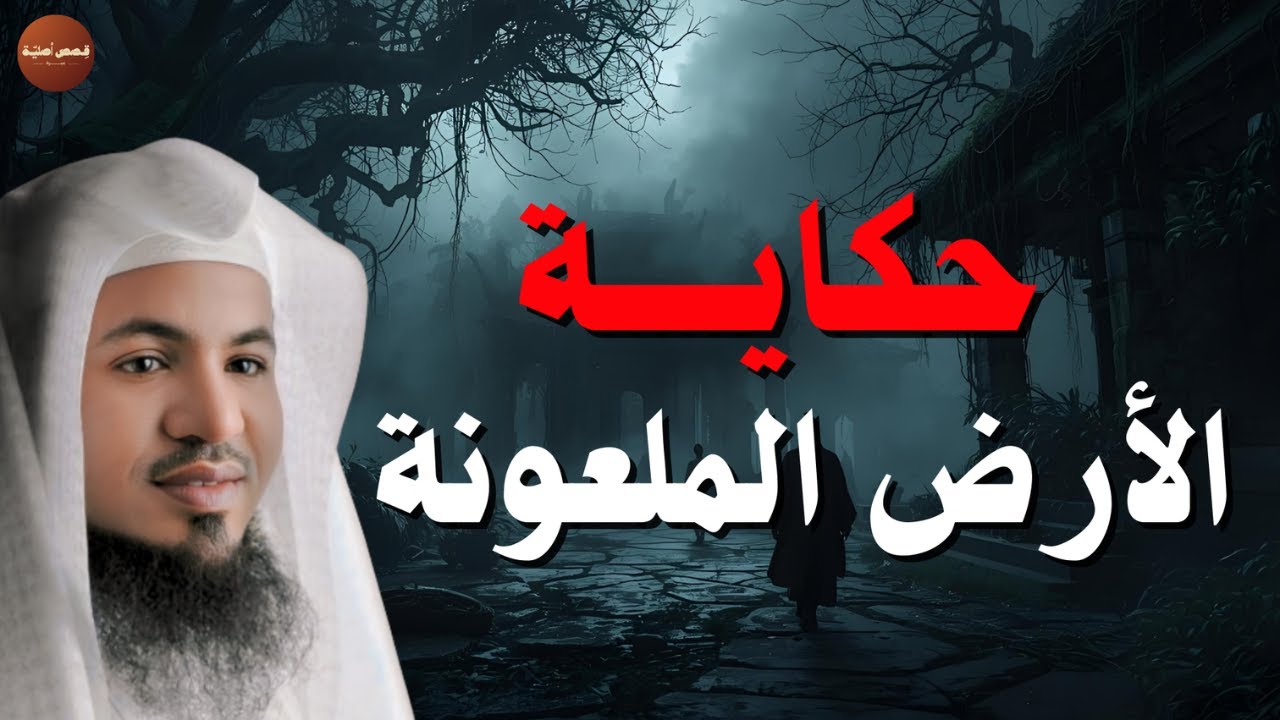 قصة ذكرت في القرآن ولا تعرفها.. قصة الأرض الملعونة❗| الشيخ محمد الشنقيطي #قصص