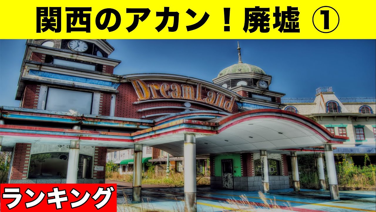 【衝撃】関西地方のアカン廃墟！ 6選 その1