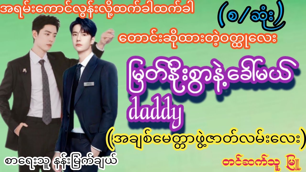#Bl #ဇာတ်လမ်းကောင်းအသစ်(စ/ဆုံး)