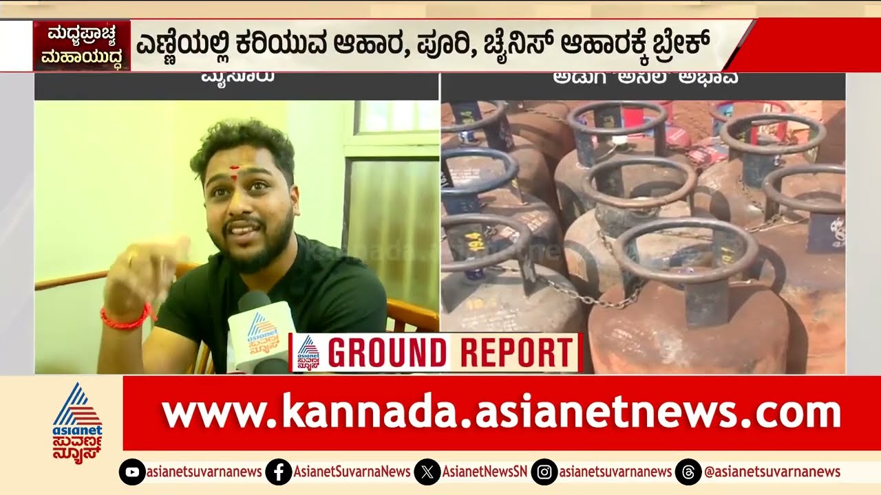 ಇದೆಲ್ಲಾ ಸರ್ಕಾರದ ಪ್ಲಾನ್, ಡಿಮಾಂಡ್ ಕ್ರಿಯೇಟ್ ಮಾಡಿ ದುಡ್ಡು ಮಾಡೋದು | Cylinder Crisis | Iran Israel War