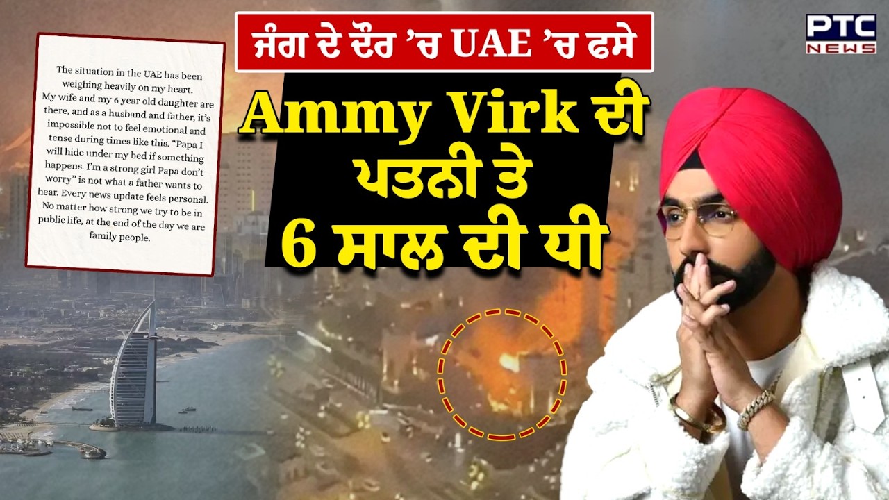Ammy Virk ਦੀ Wife ਤੇ ਧੀ UAE ’ਚ ਫਸੇ, ਜੰਗ ਦੇ ਦੌਰ ’ਚ ਬੱਚੀ ਨੇ ਕਹੀ ਭਾਵੁਕ ਗੱਲ