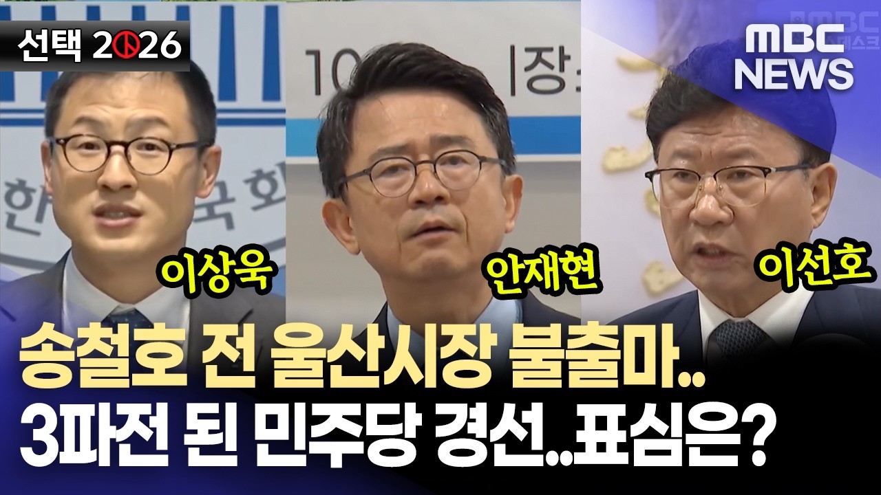 민주당 경선 '요동'‥ 
