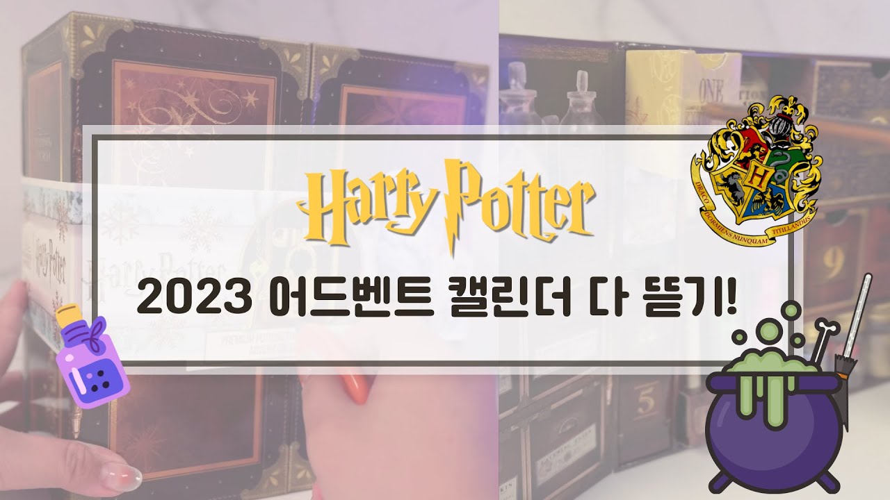 [✨2023 해리포터 어드벤트 캘린더 1~24DAY 몰아보기✨] | 2023 Harry Potter Advent Calendar 1~24DAY Binge-watching