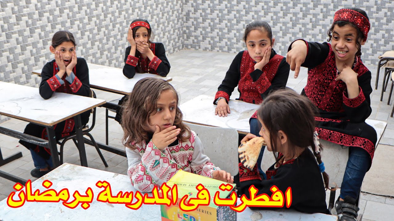 بنت صغيرة أفطرت قدام الطلاب فى المدرسة شوفوا الى حصل!؟