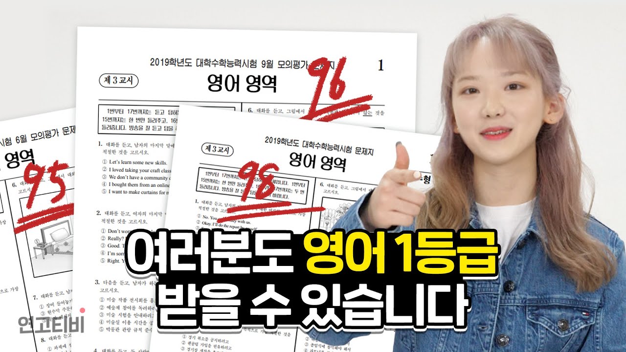 수능 영어 무조건 90점 이상 받는 법 | 연고티비