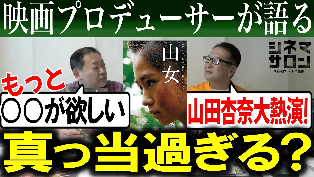 【山女】真っ当過ぎる？山田杏奈大熱演！！