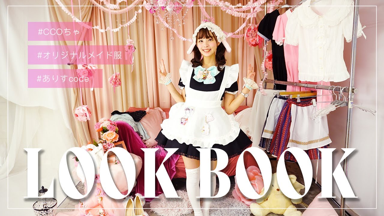 【LOOK BOOK】CCOちゃのオリジナルメイド服紹介【ありす】