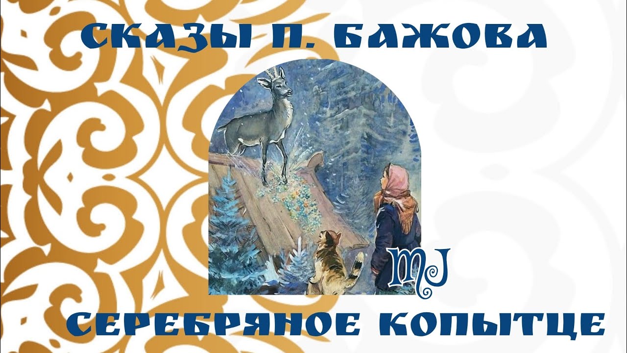Серебряное копытце. Сказы П. Бажова. Читает MaryJuta