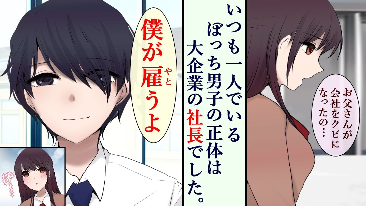 【漫画】陰キャの恩返し。クラスの女王様に狙われお父さんを無職にされた私が、クラスのぼっち男子に救われた話。