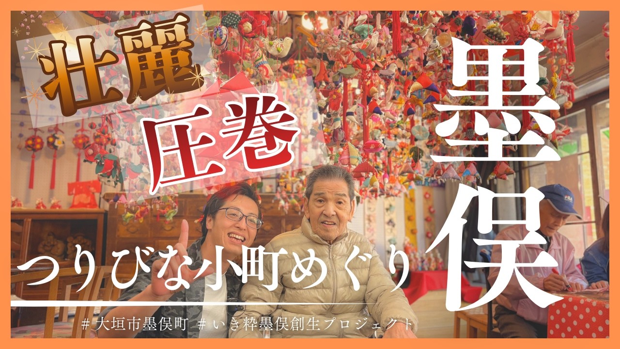 古民家に広がるつりびなが圧巻！墨俣つりびな小町めぐりが想像以上だった…【よい館墨俣】#サ高住 #よい館 #介護