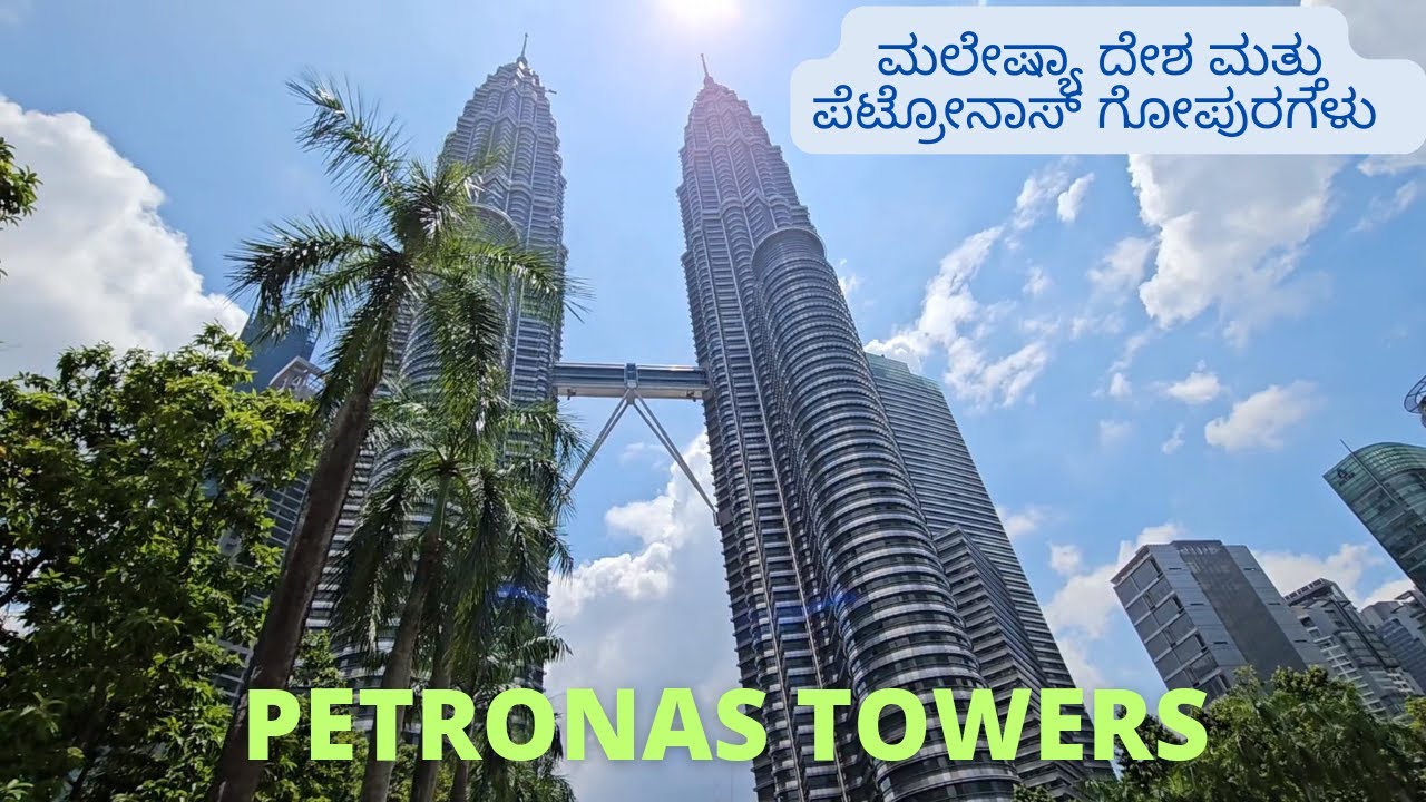 ಮಲೇಷ್ಯಾ ಪೆಟ್ರೋನಾಸ್ ಗೋಪುರಗಳು | Kuala Lumpur city rounds and Petronas Towers view