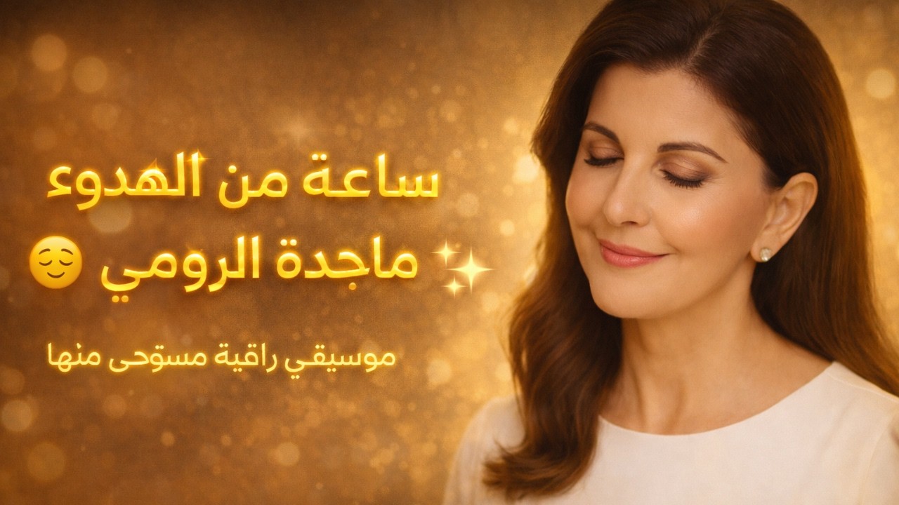 ساعة من الهدوء مع ماجدة الرومي 😌 موسيقى راقية بإحساس مستوحى منها 💫  #ماجدة الرومي #majidaelroumi