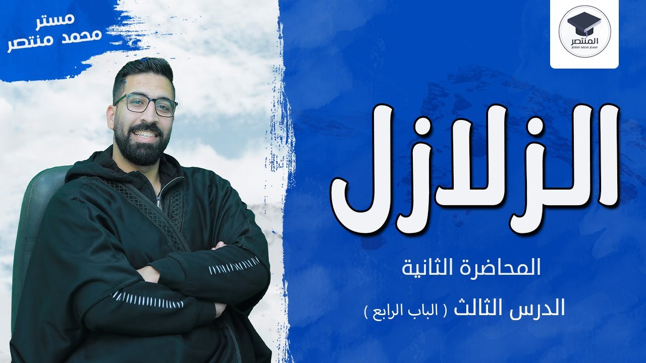 شرح الزلازل - الدرس الثالث في الباب الرابع جيولوجيا للصف الثالث الثانوي.نظام جديد الموجات الزلزاليه