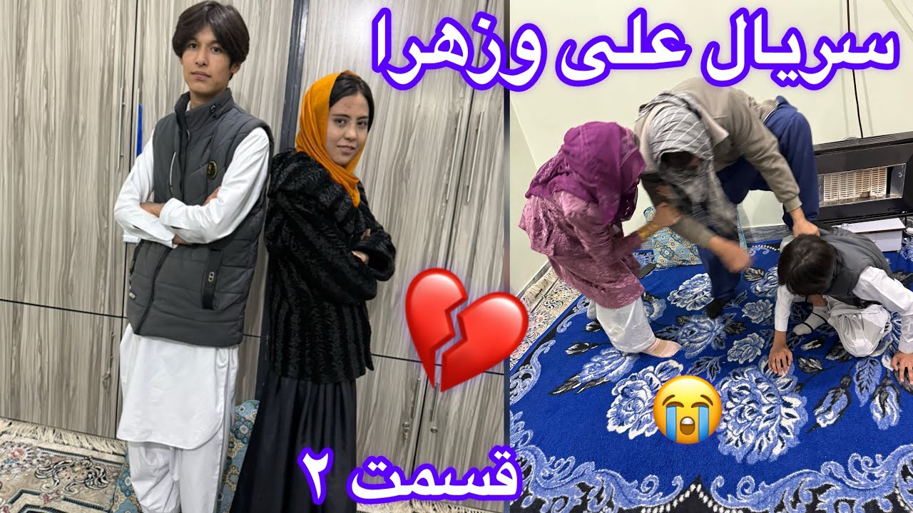رسیدن زهراوعلی وممانعت خانواده شان ایااین دوگل به هم می‌رسد❤️❤️