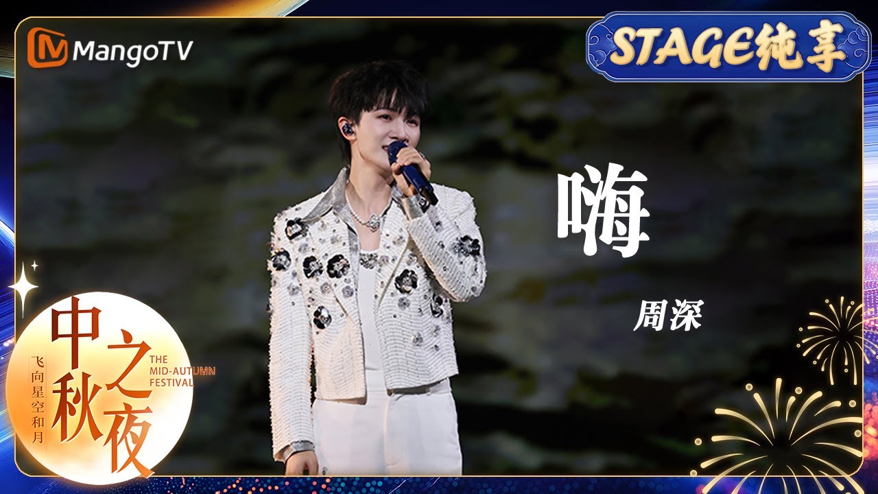 【纯享】#周深《#嗨》与宇航员互动 把浪漫带上月球   | 中秋之夜 Mid-Autumn Festival Gala 2024 | MangoTV